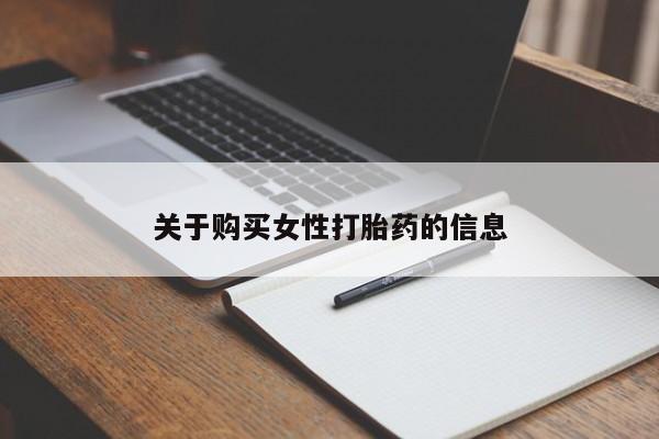 附近打胎药私人店家关于购买女性打胎药的信息