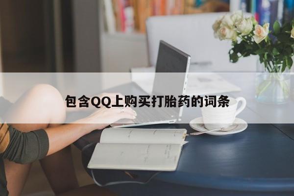 附近打胎药私人店家包含QQ上购买打胎药的词条