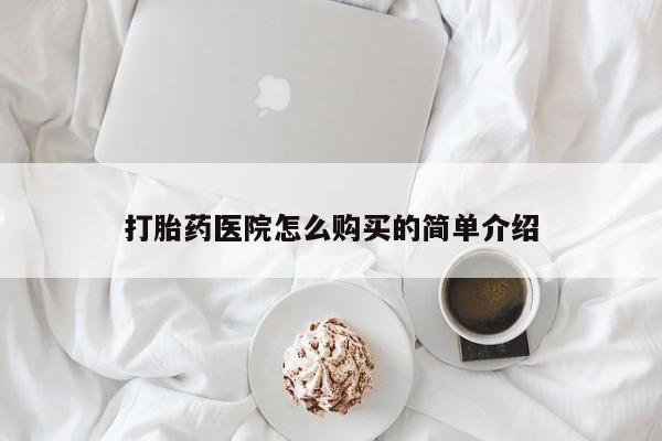 附近打胎药私人店家打胎药医院怎么购买的简单介绍