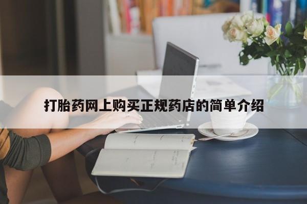 附近打胎药私人店家打胎药网上购买正规药店的简单介绍