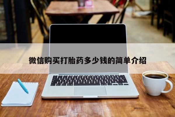 附近打胎药私人店家微信购买打胎药多少钱的简单介绍