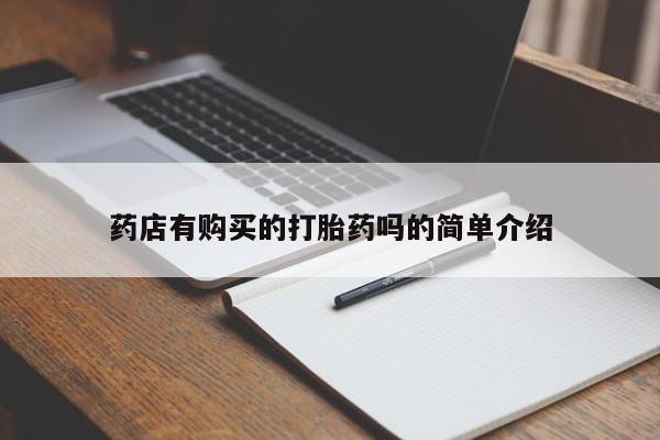 附近打胎药私人店家药店有购买的打胎药吗的简单介绍