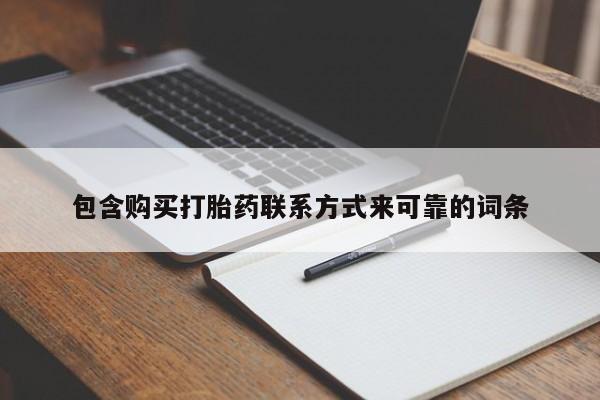 附近打胎药私人店家包含购买打胎药联系方式来可靠的词条