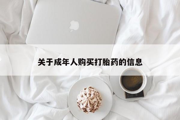 附近打胎药私人店家关于成年人购买打胎药的信息