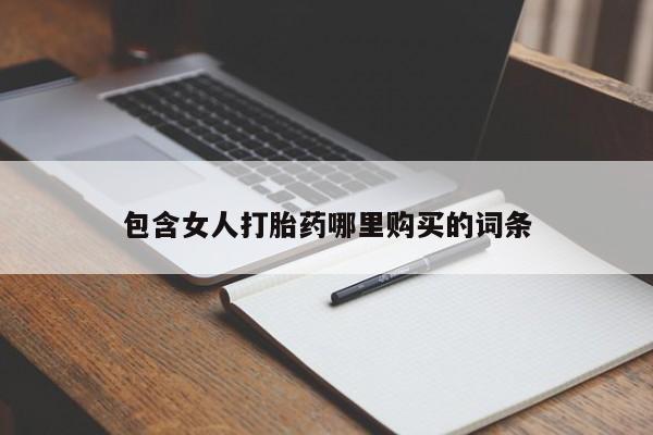 附近打胎药私人店家包含女人打胎药哪里购买的词条