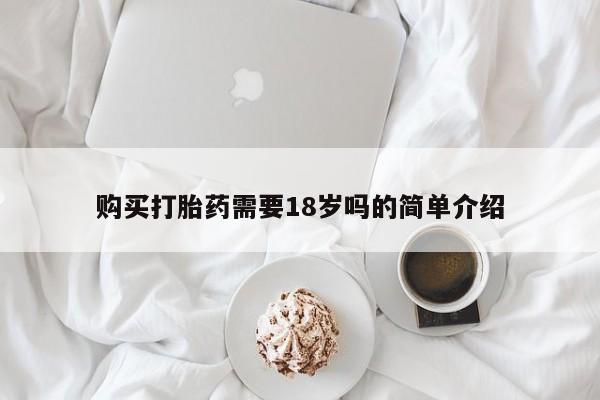 附近打胎药私人店家购买打胎药需要18岁吗的简单介绍