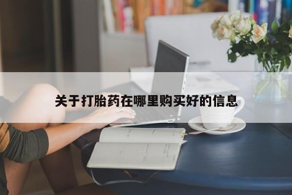 附近打胎药私人店家关于打胎药在哪里购买好的信息