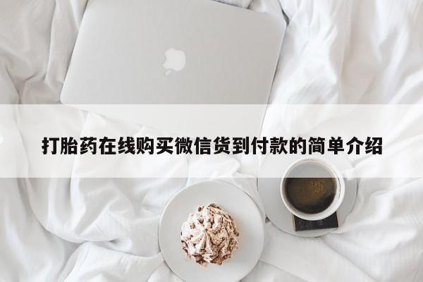 附近打胎药私人店家打胎药在线购买微信货到付款的简单介绍